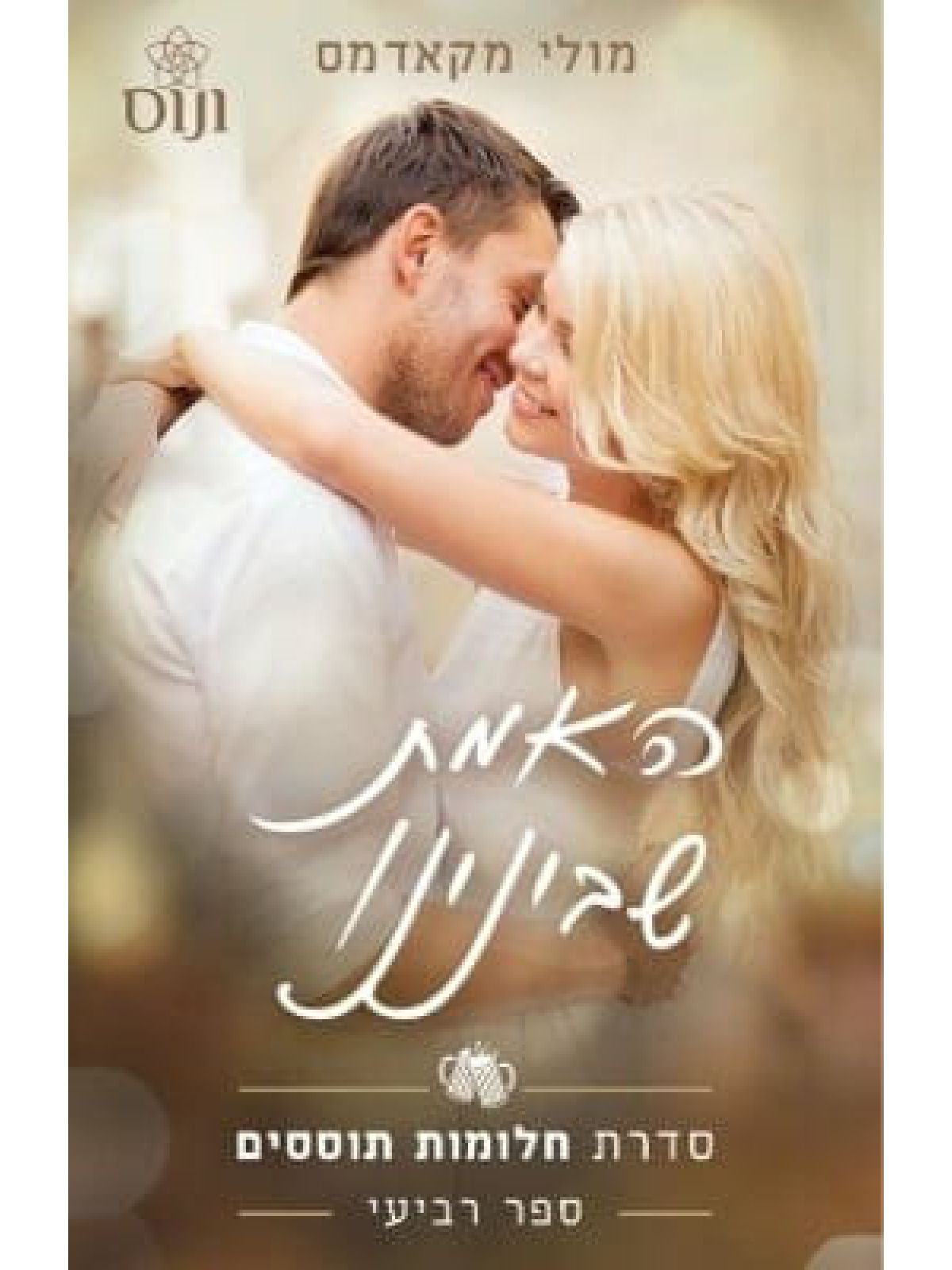 האמת שבינינו 4 חלומות תוססים 4