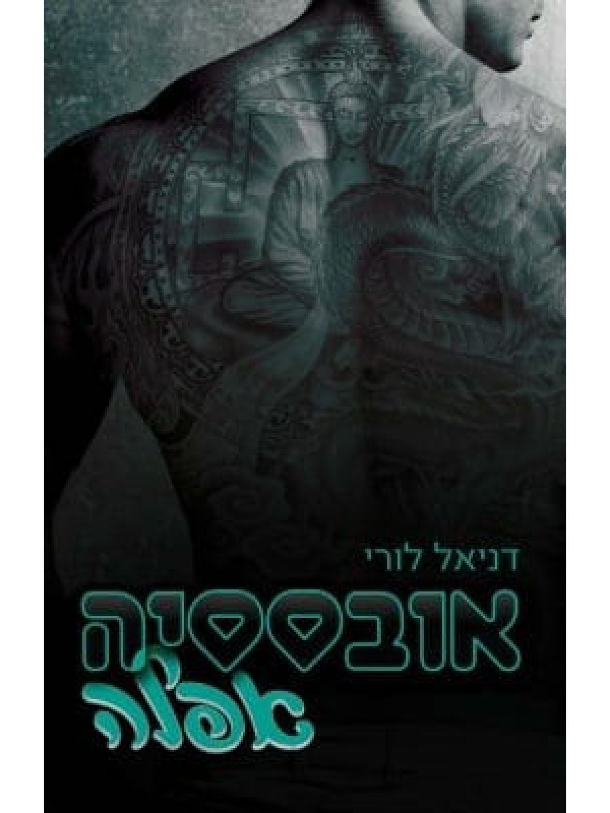 אובססיה אפלה 3 אובססיה 3