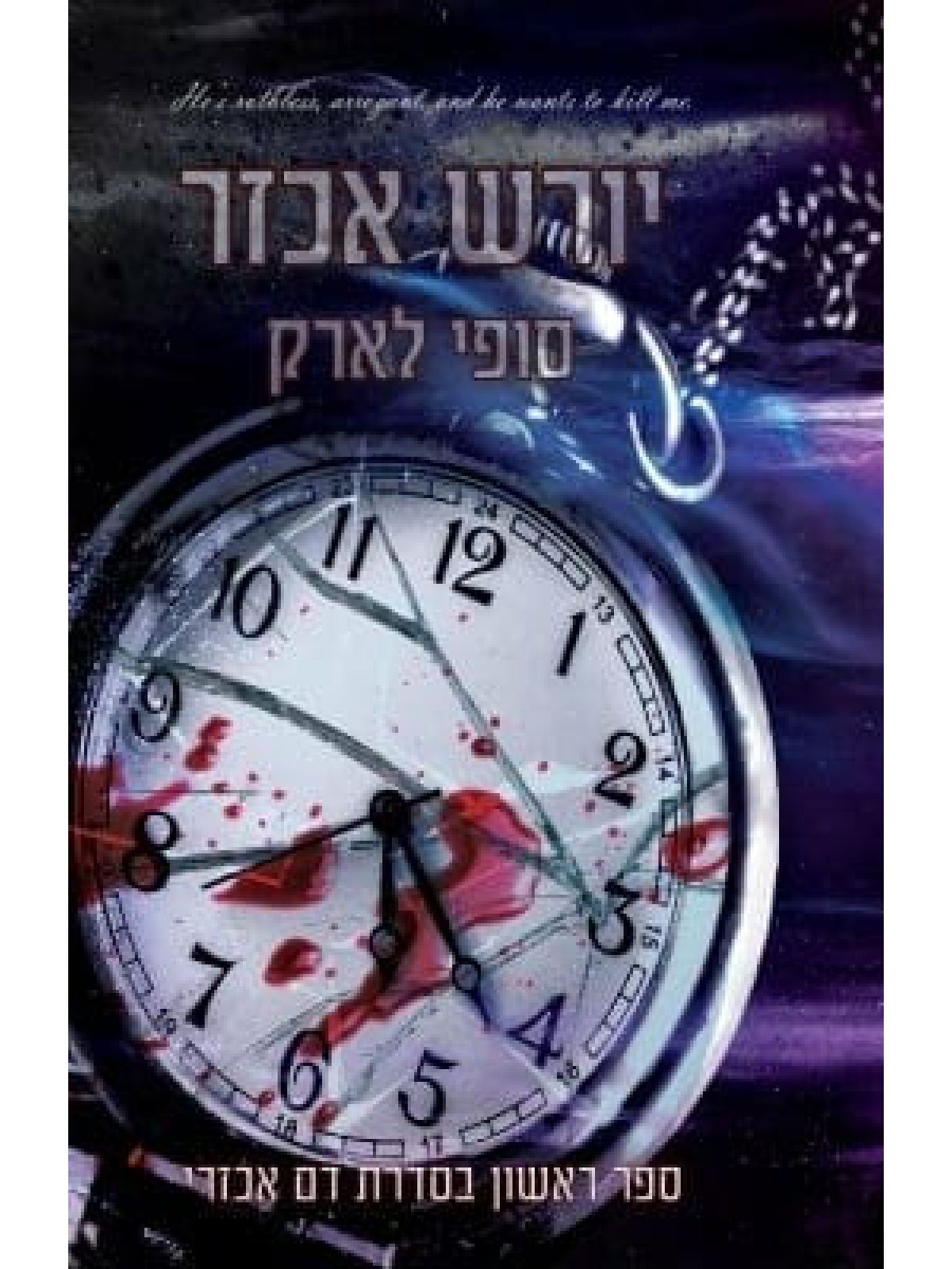 יורש אכזר 1 דם אכזרי 1