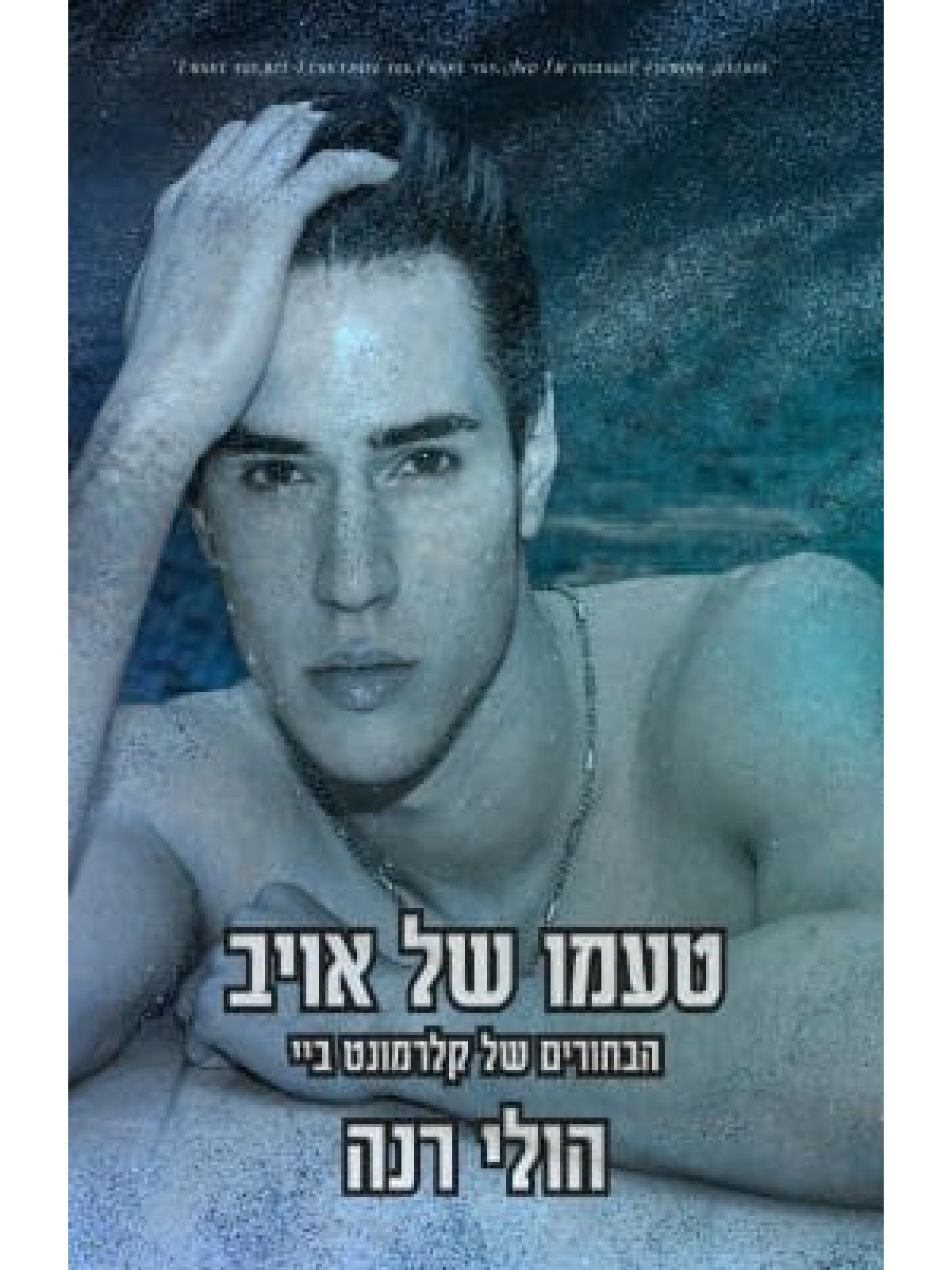 טעמו של אויב 3 הבחורים של קלרמונט ביי