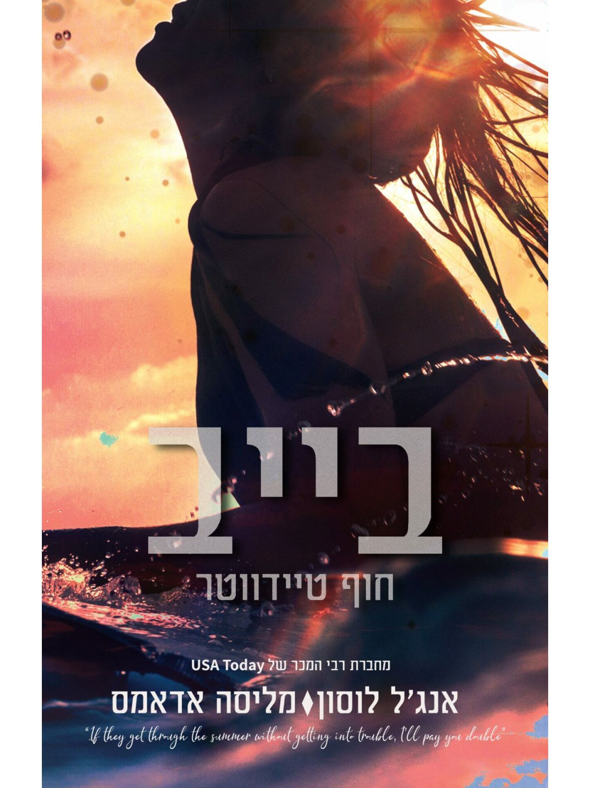 בייב חוף טיידווטר