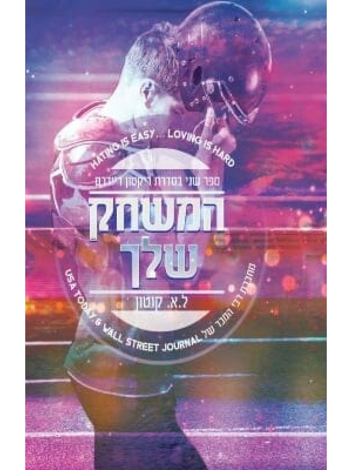 המשחק שלך 2 ריקסון ריידרס 2