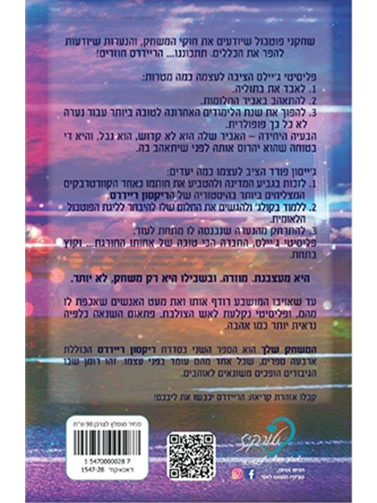 המשחק שלך 2 ריקסון ריידרס 2