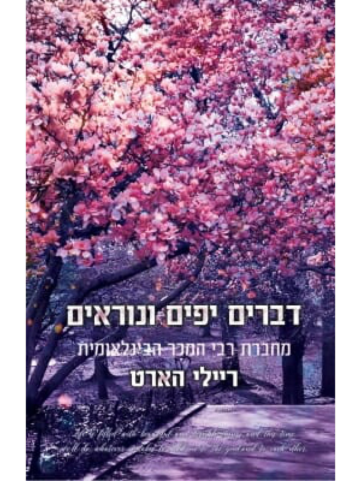 דברים יפים ונוראים