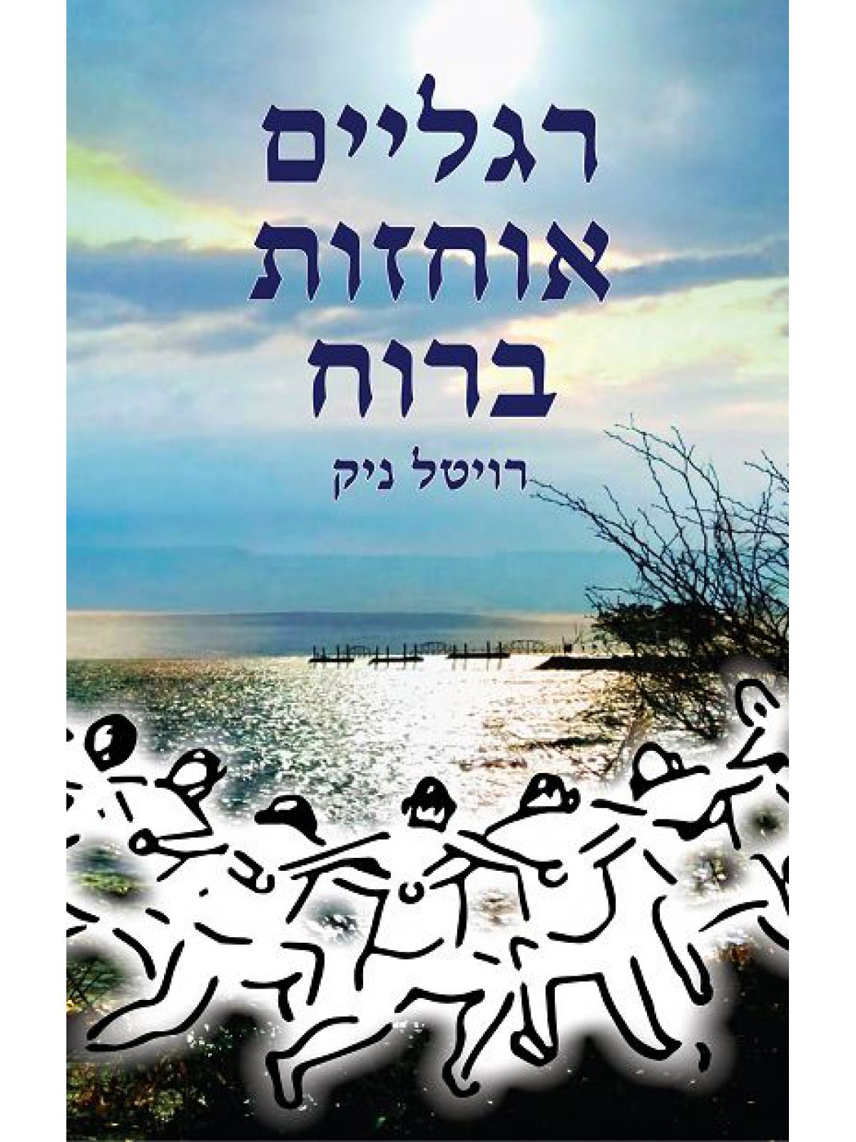 רגליים אוחזות ברוח