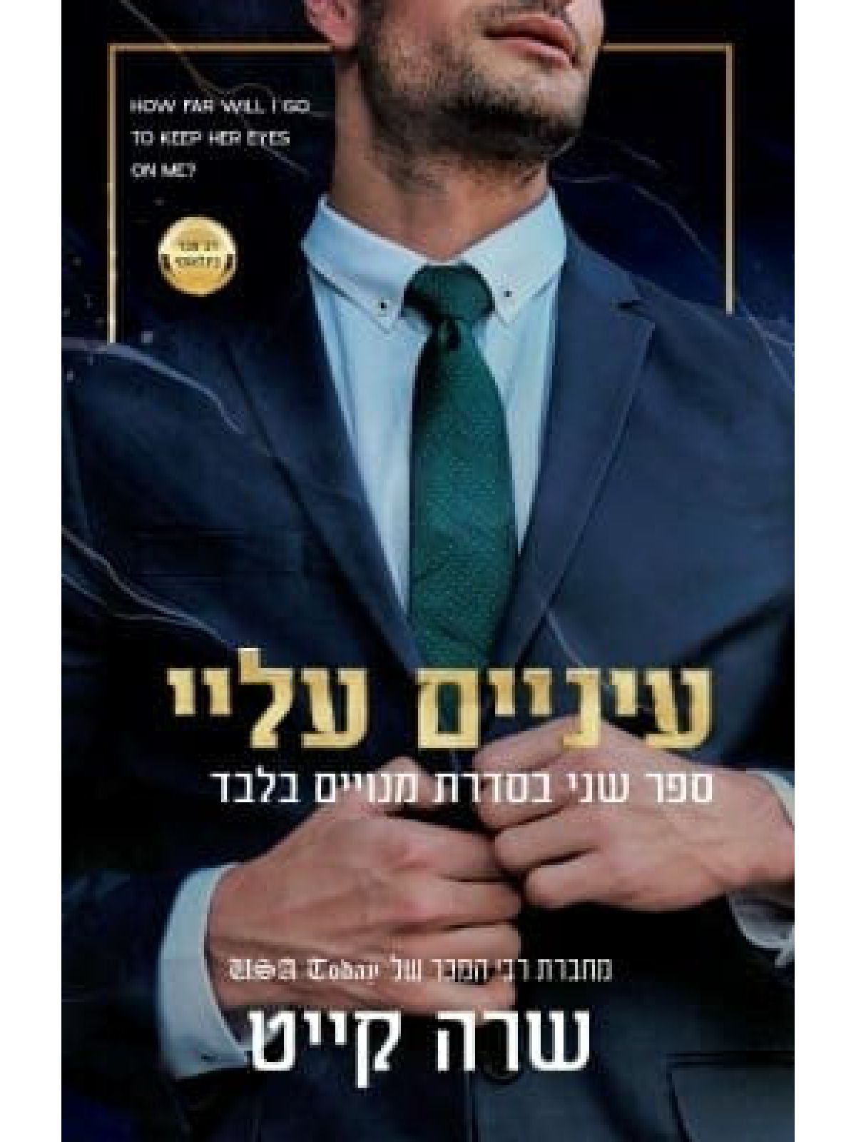 עיניים עליי 2 מנויים בלבד 2