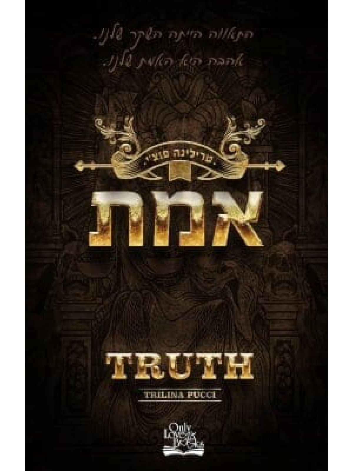 החוטאים 1 אמת 1