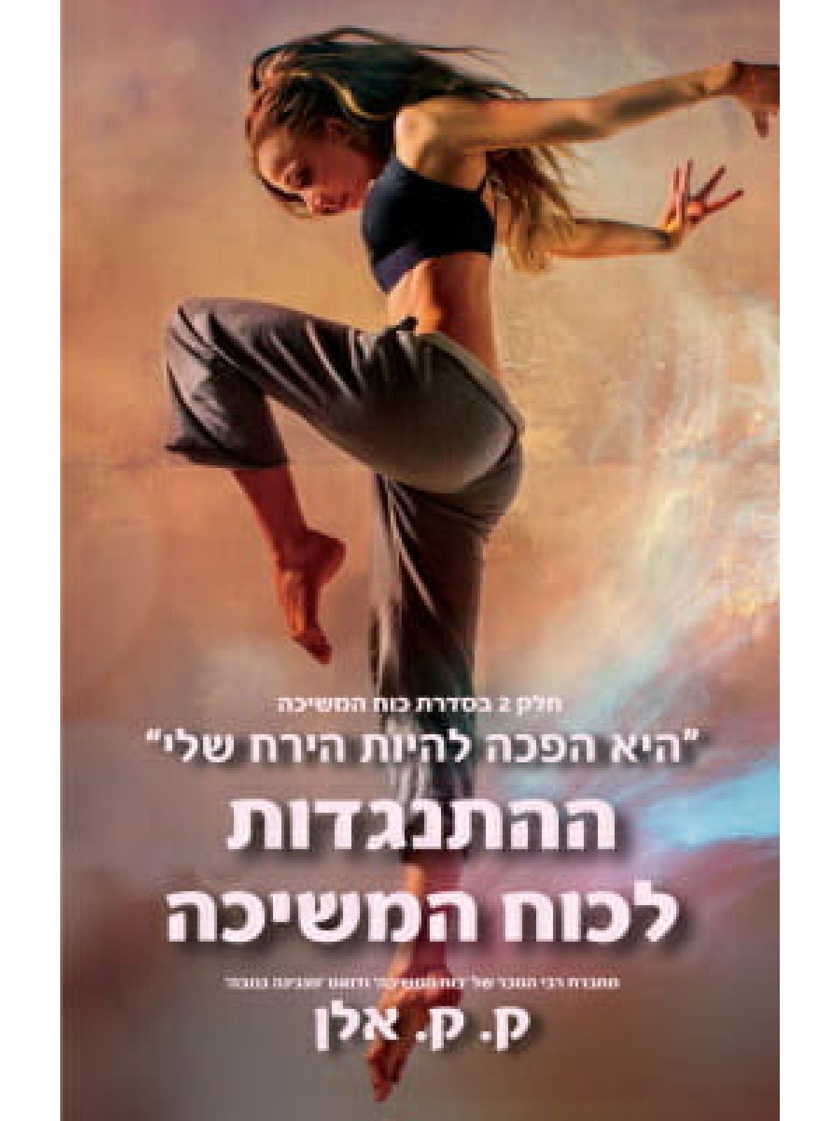 ההתנגדות לכוח המשיכה 2