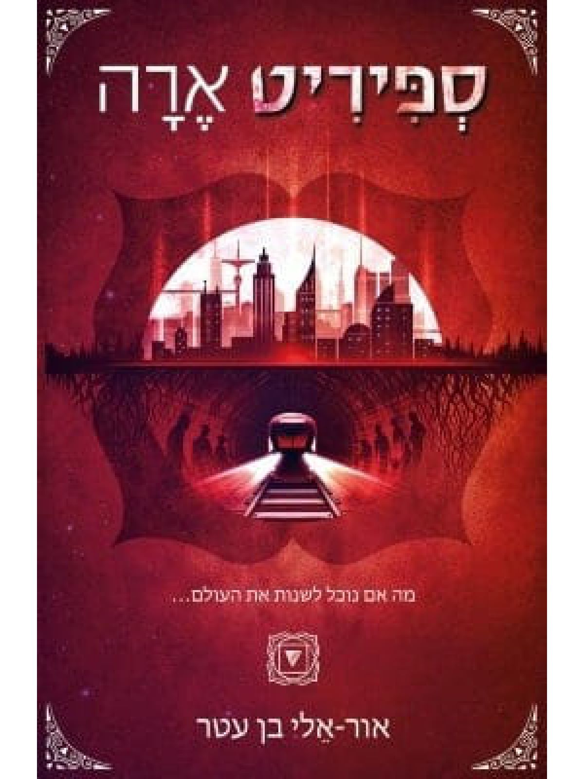 ספיריט ארה 1 שורש