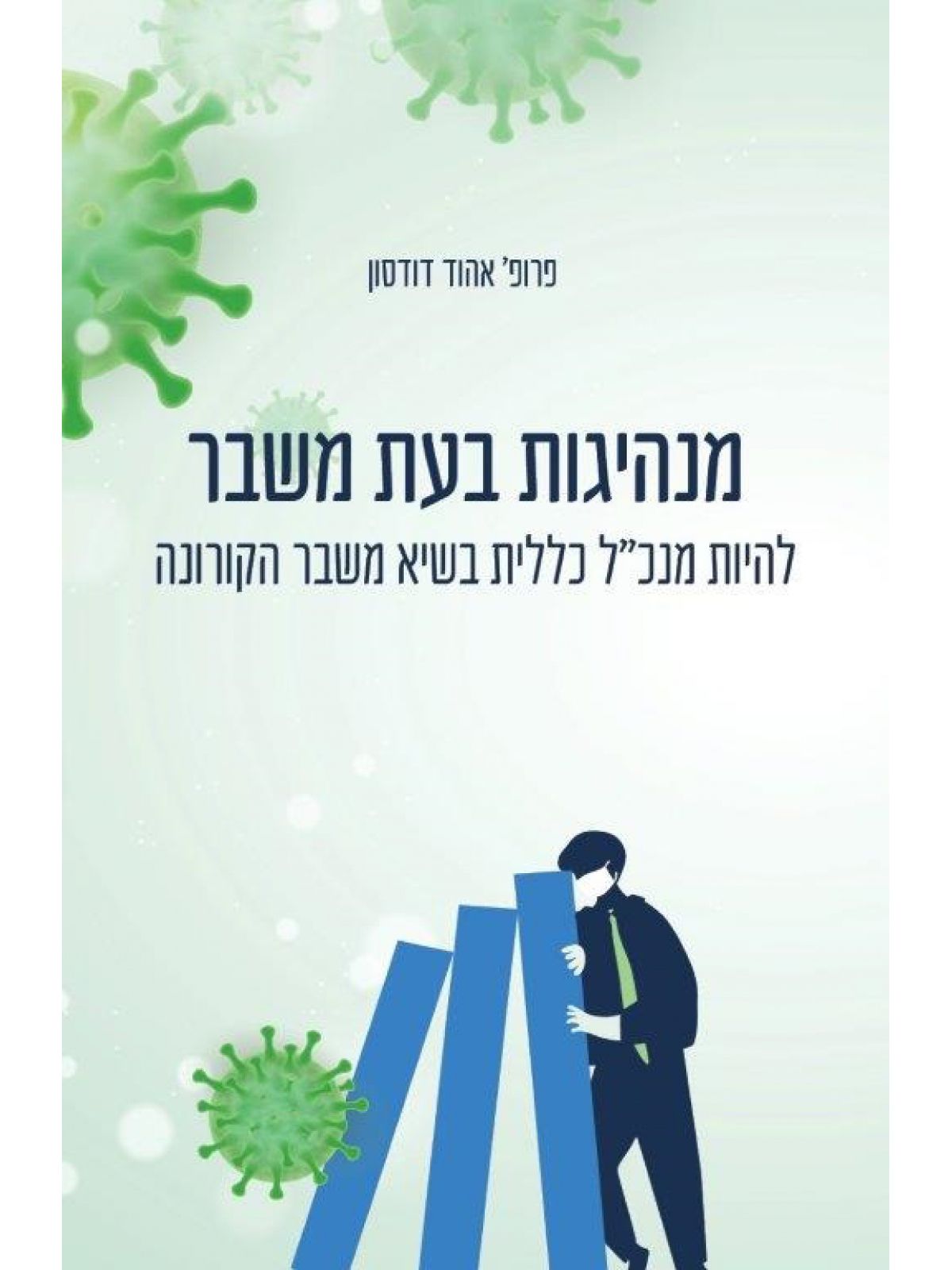 מנהיגות בעת משבר