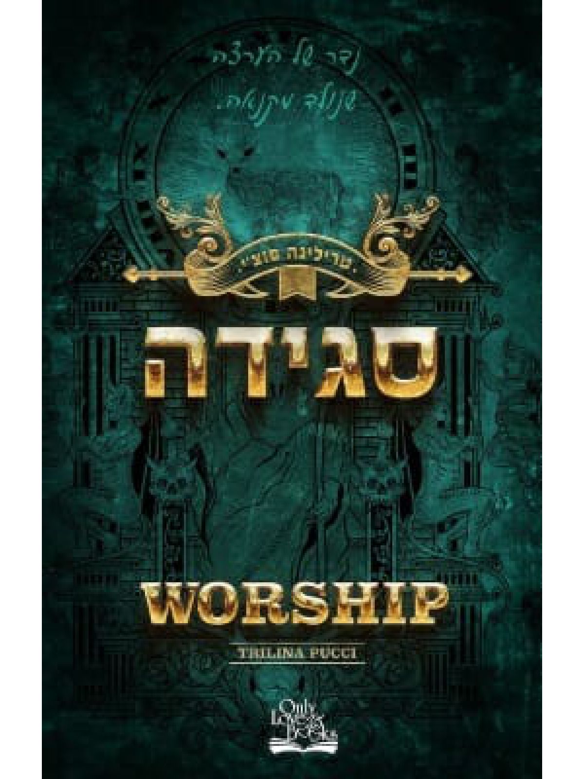 החוטאים 2 סגידה 2