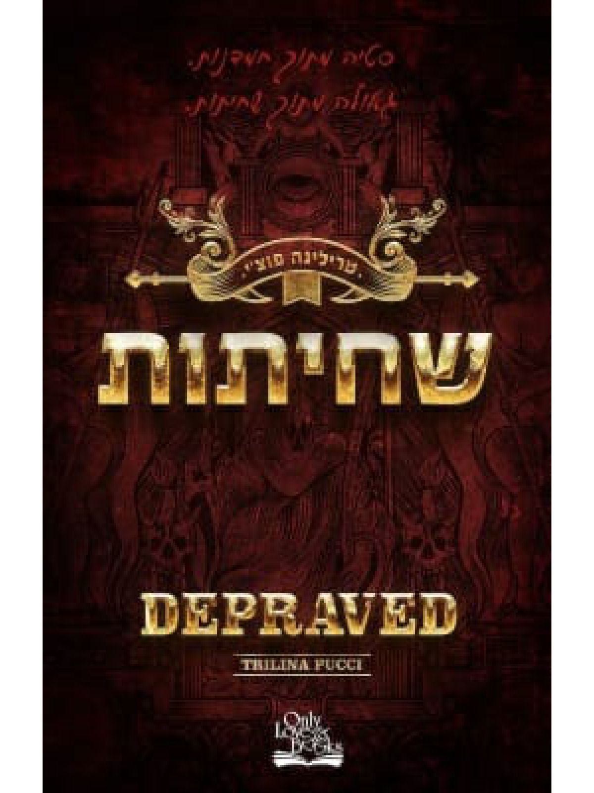 החוטאים 3 שחיתות 3