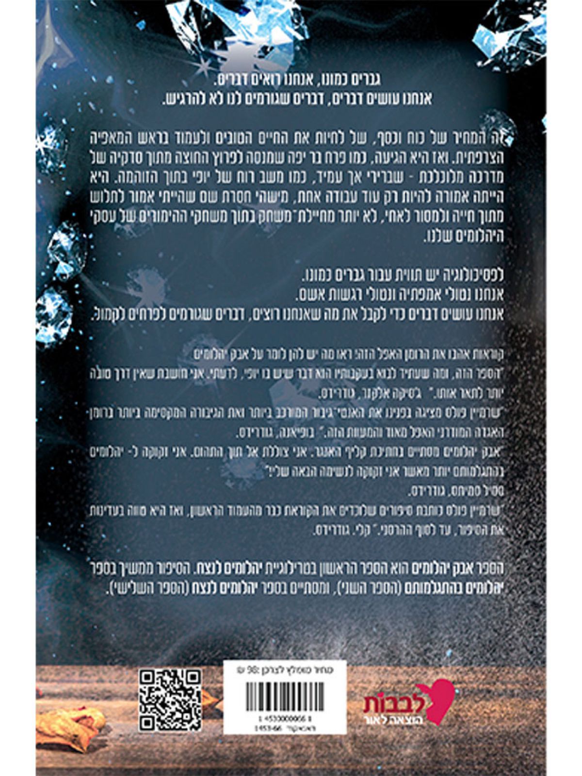 אבק יהלומים 1 יהלומים לנצח 1