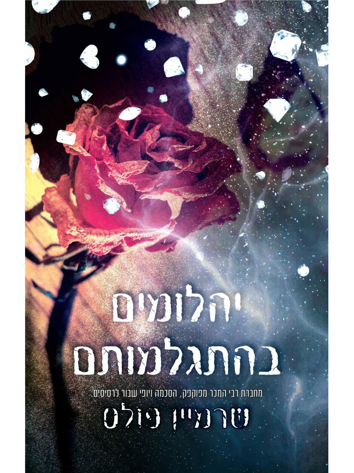 יהלומים בהתגלמותם 2 יהלומים לנצח 2