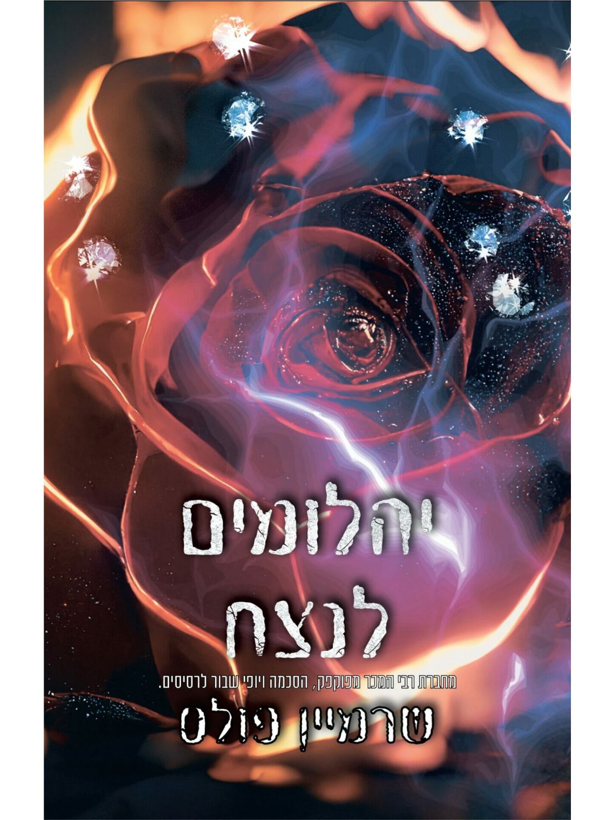 יהלומים לנצח 3 יהלומים לנצח