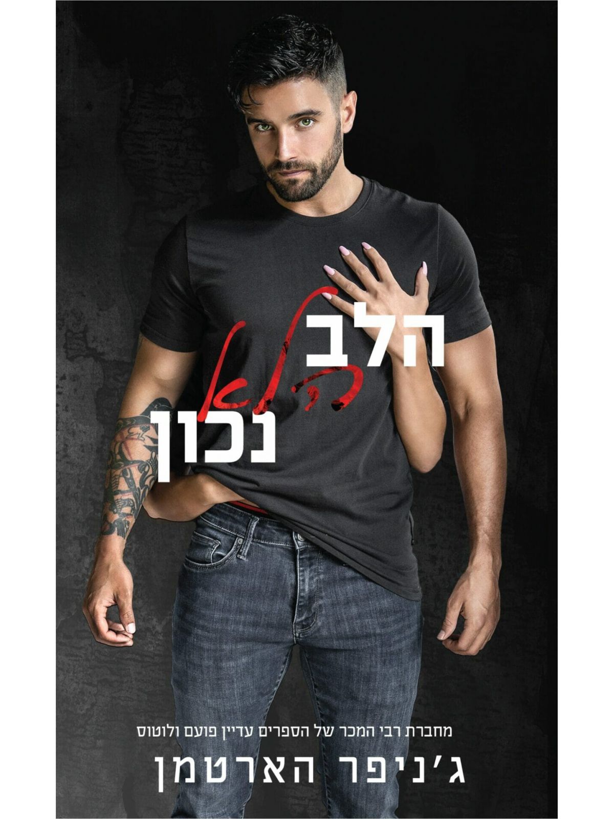 הלב הלא נכון