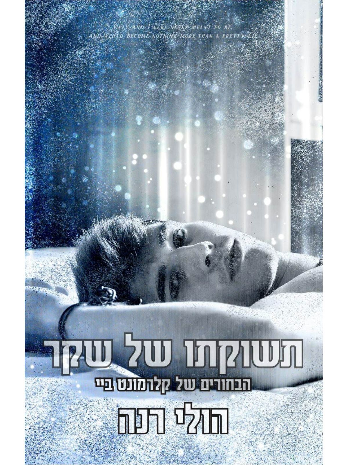 תשוקתו של שקר 5 הבחורים של קלרמונט ביי