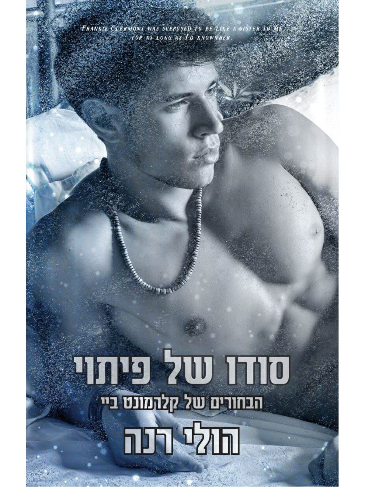 סודו של פיתוי 6 הבחורים של קלרמונט ביי