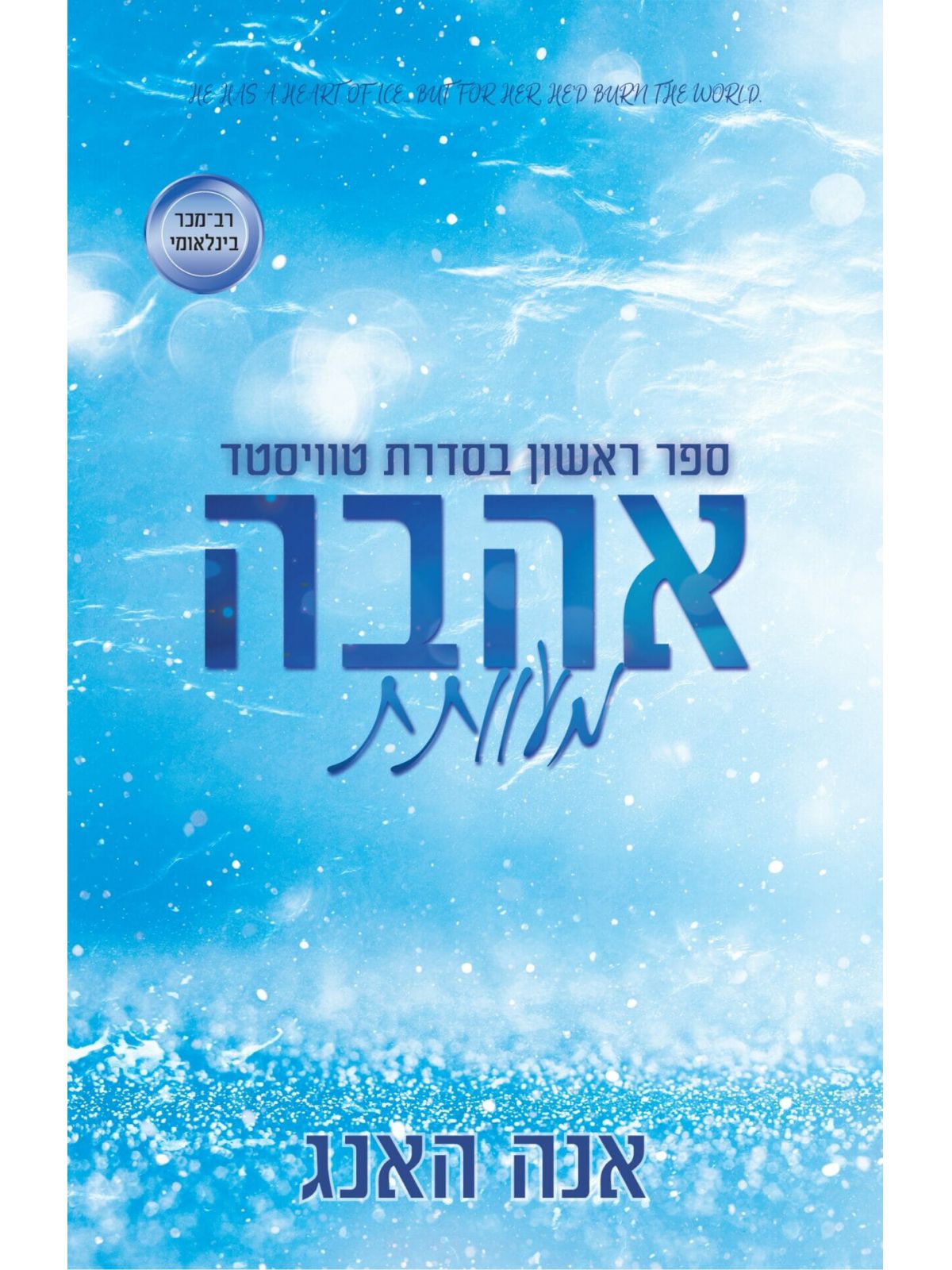 טוויסטד 1 אהבה מעוותת