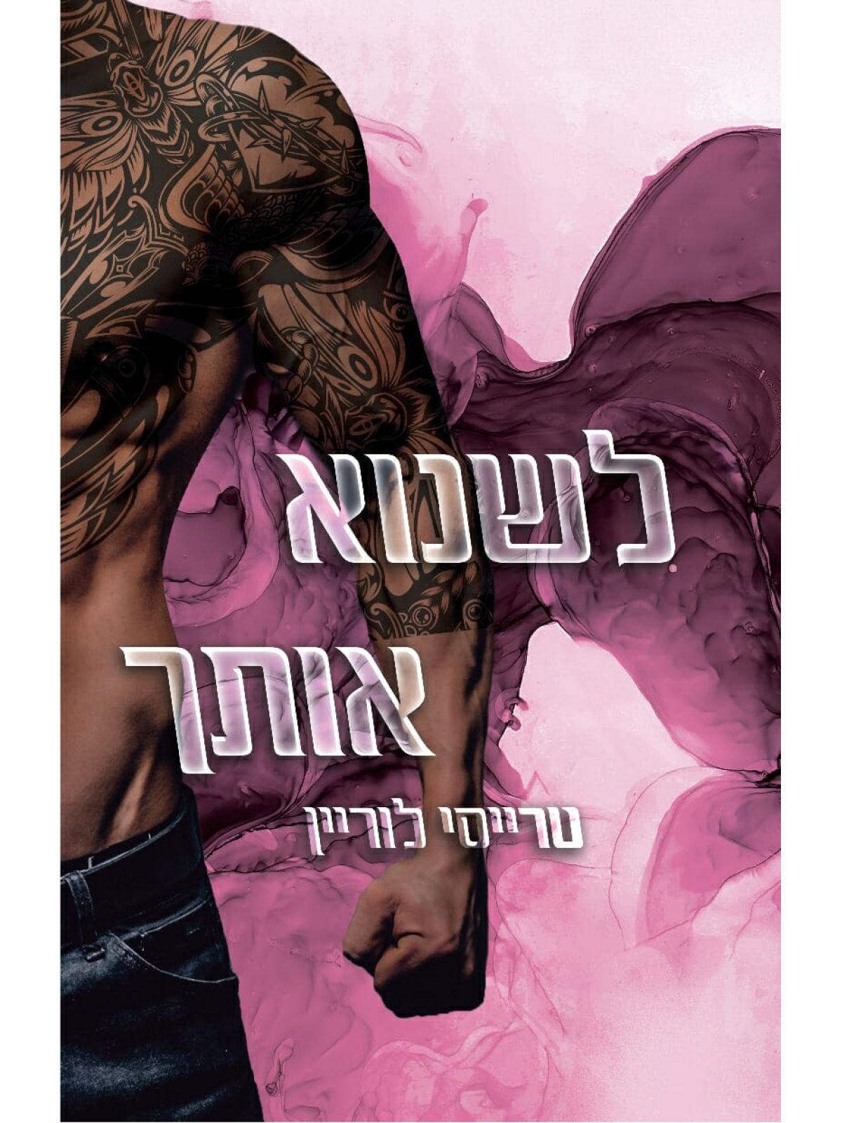רבל אינק 1 לשנוא אותך