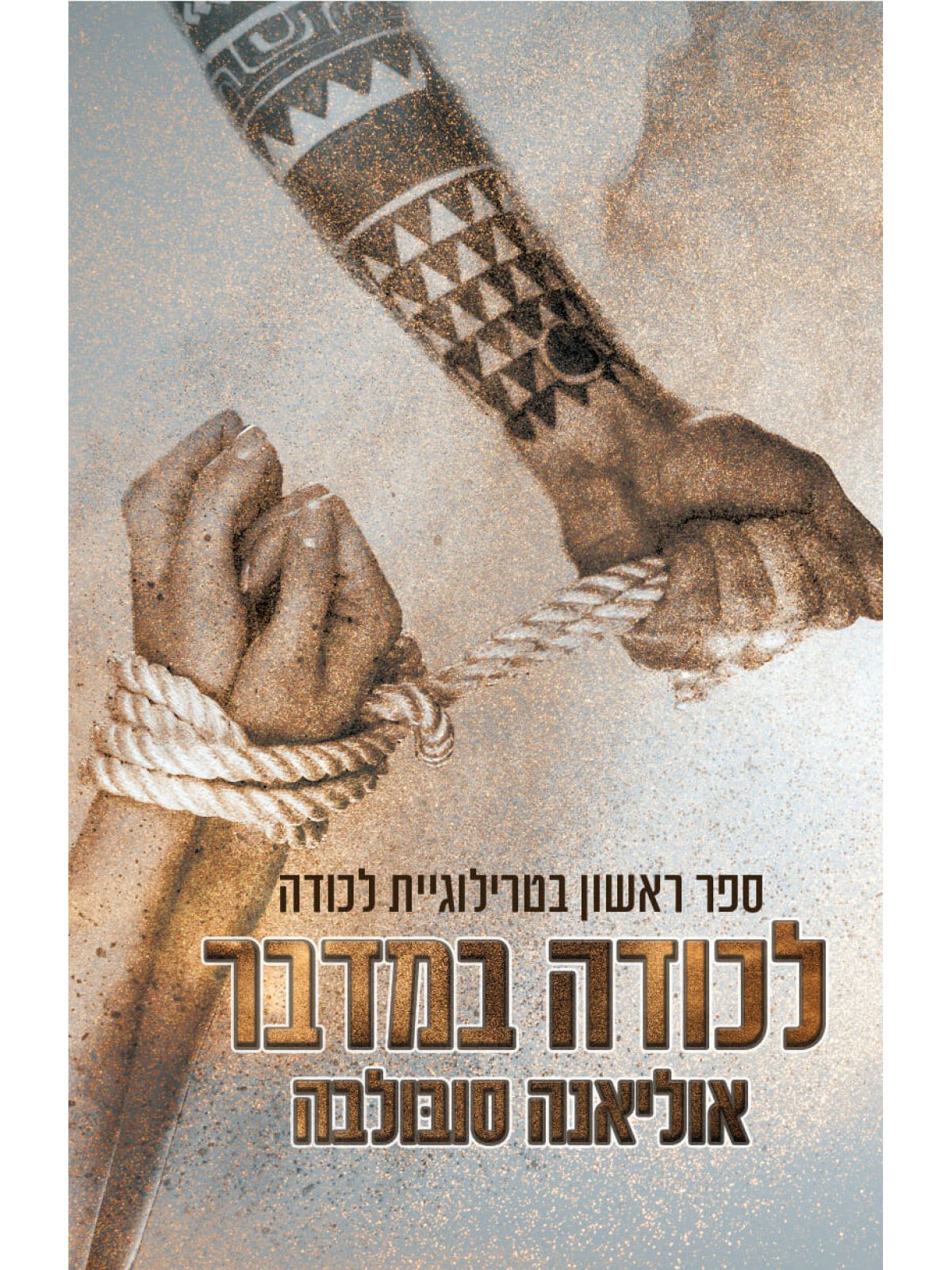 לכודה 1 לכודה במדבר