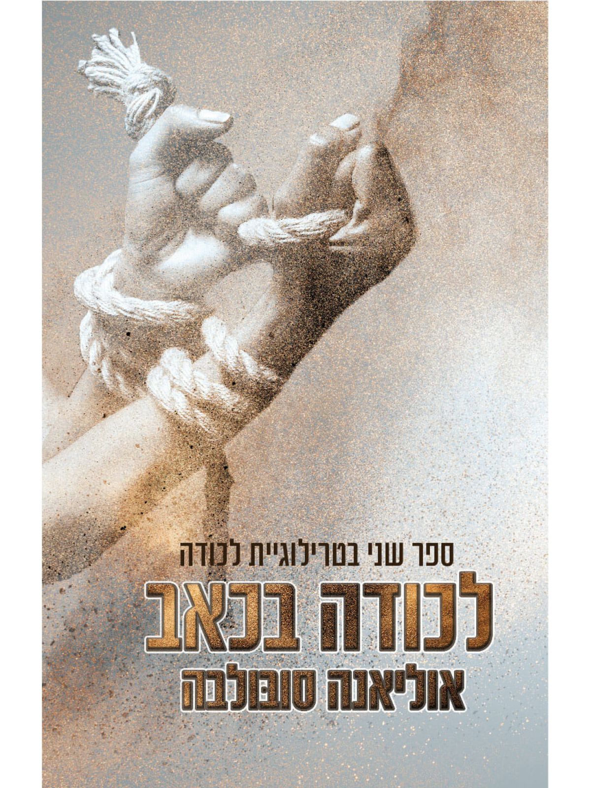 לכודה 2 לכודה בכאב