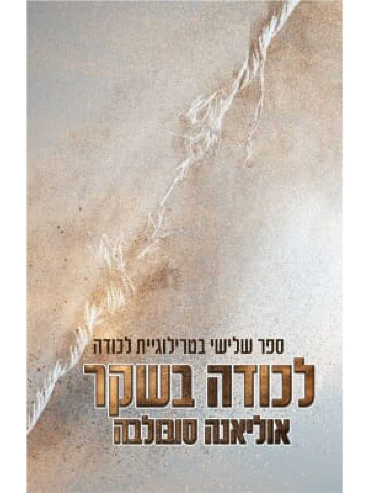 לכודה 3 לכודה בשקר