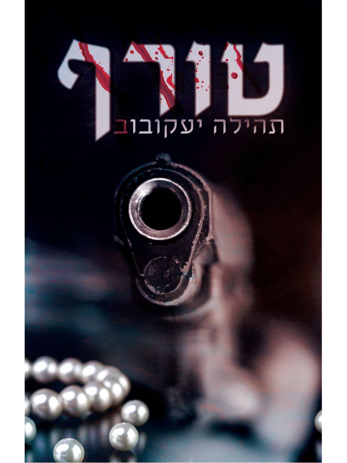 טורף