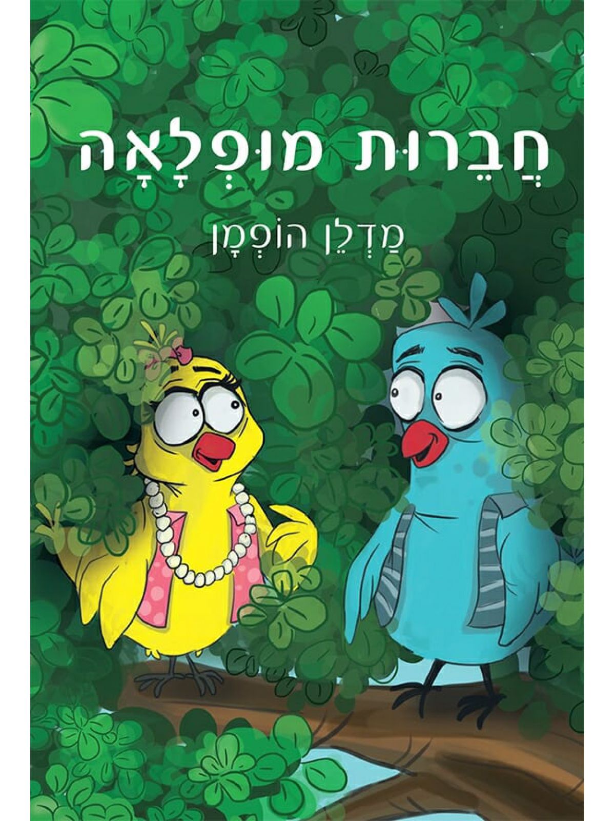 חברות מופלאה