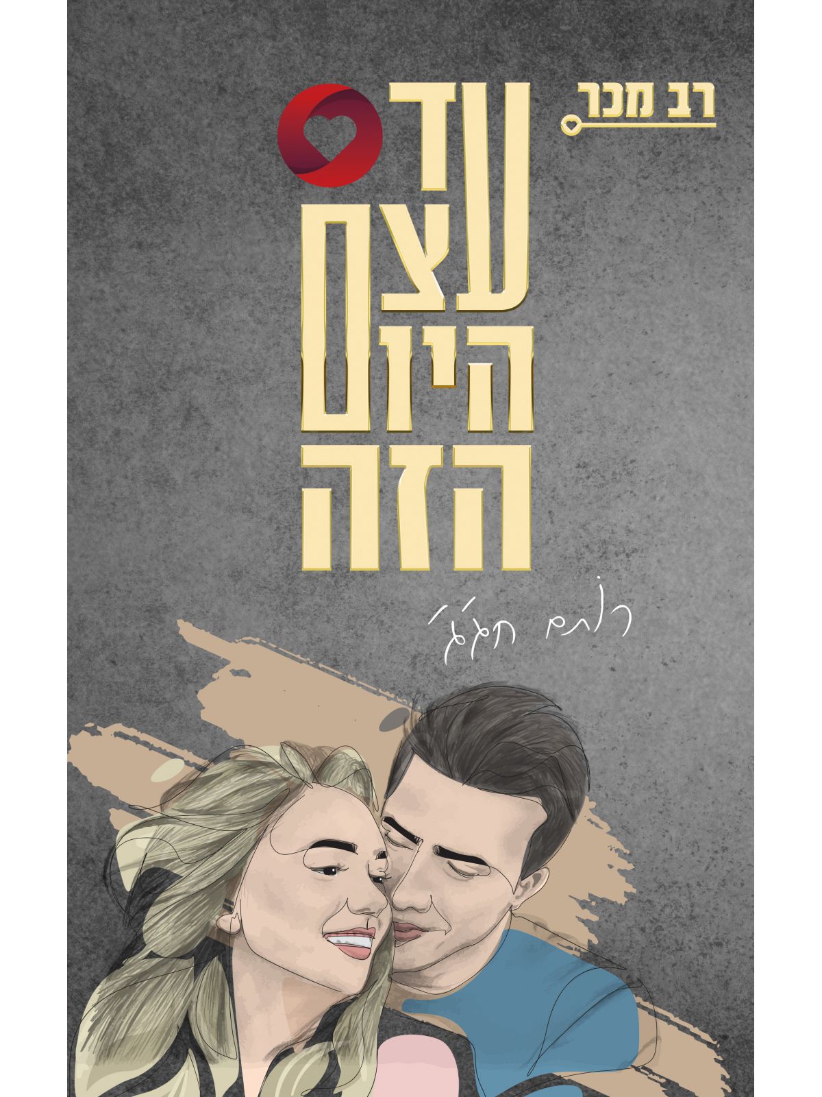 עד עצם היום הזה