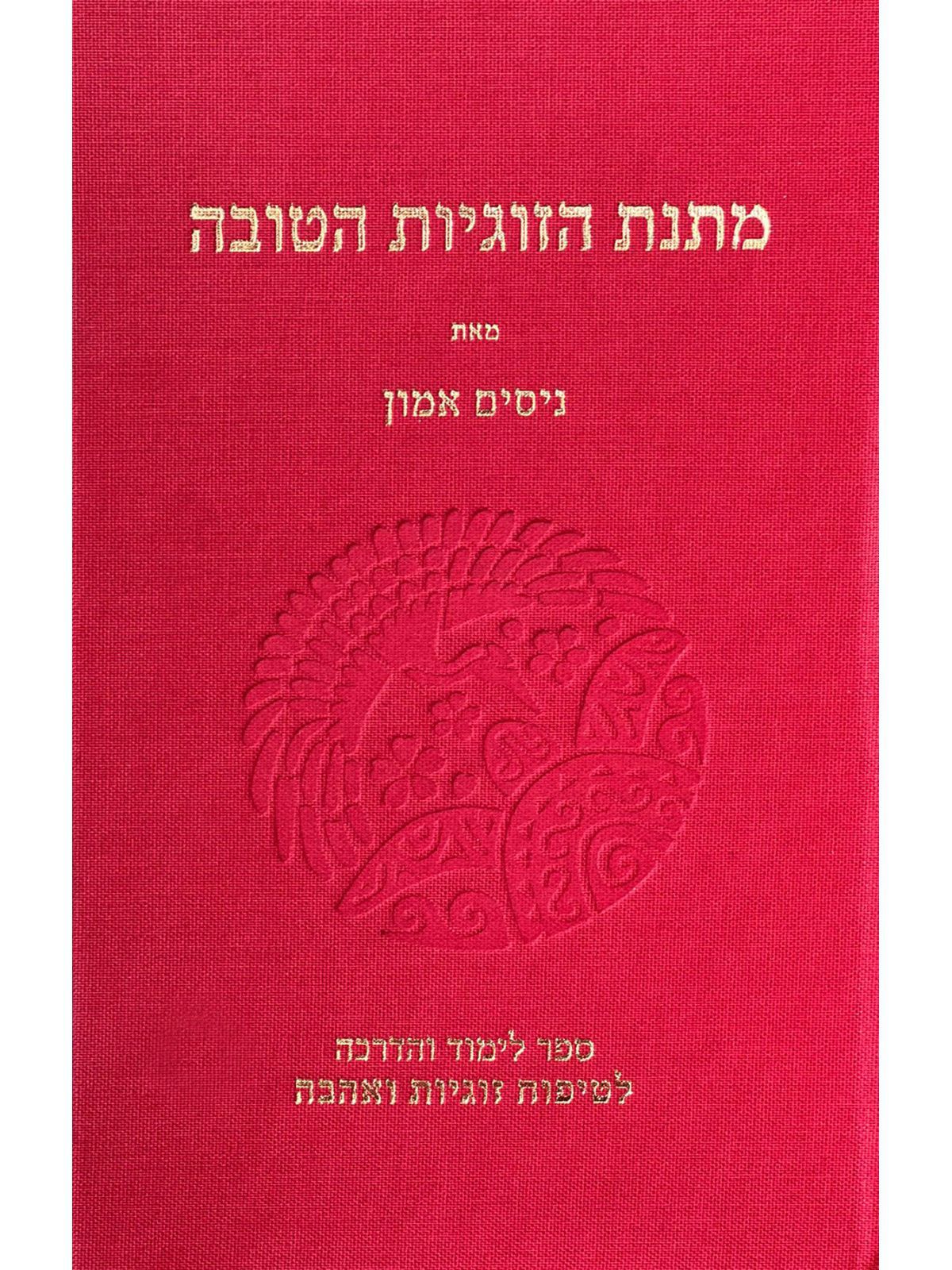 מתנת הזוגיות הטובה