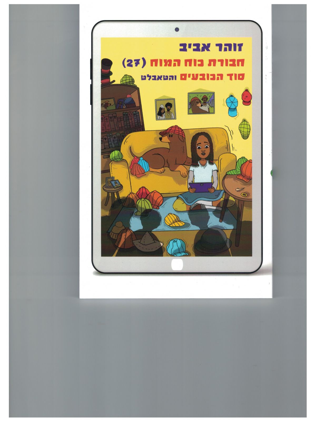 חבורת כוח המוח 27 סוד הכובעים והטאבלט