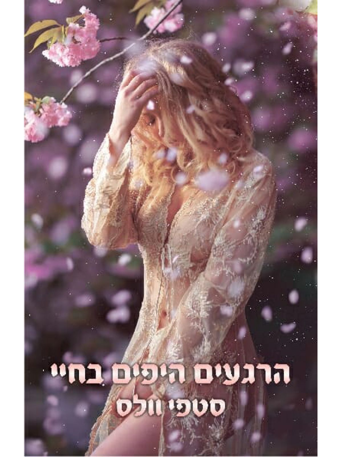 הרגעים היפים בחיי