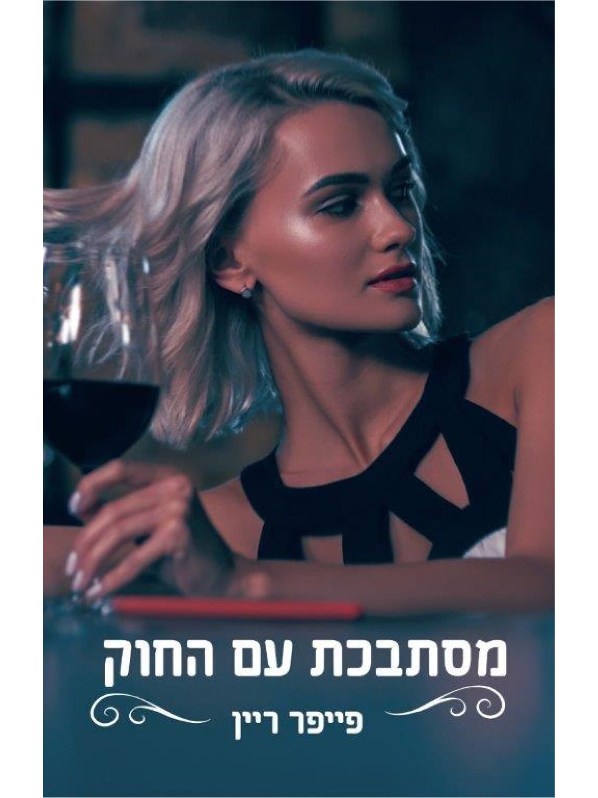 מסתבכת עם החוק 2 הצווארון הכחול 2