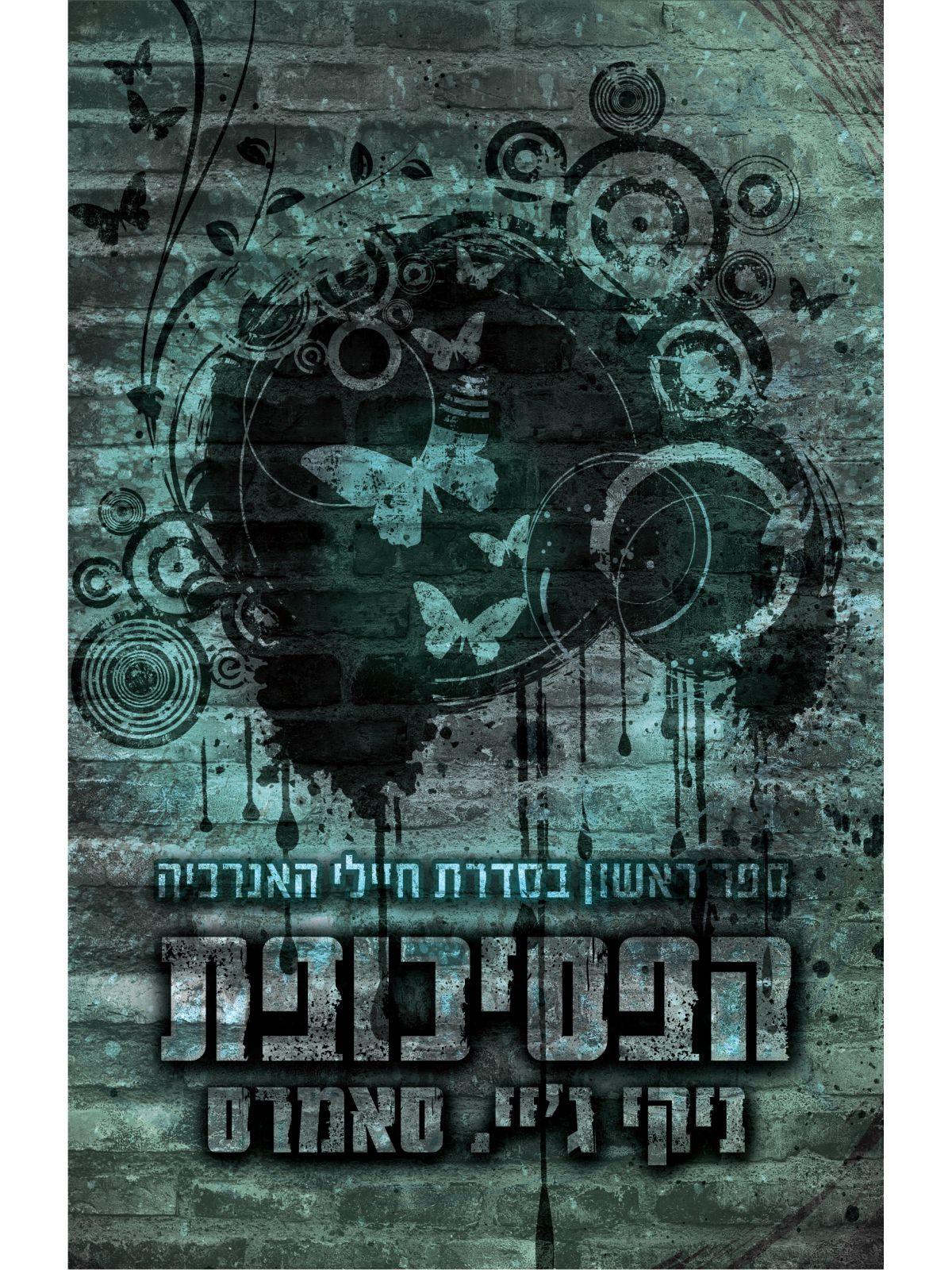 הפסיכופת 1 חיילי האנרכיה 1