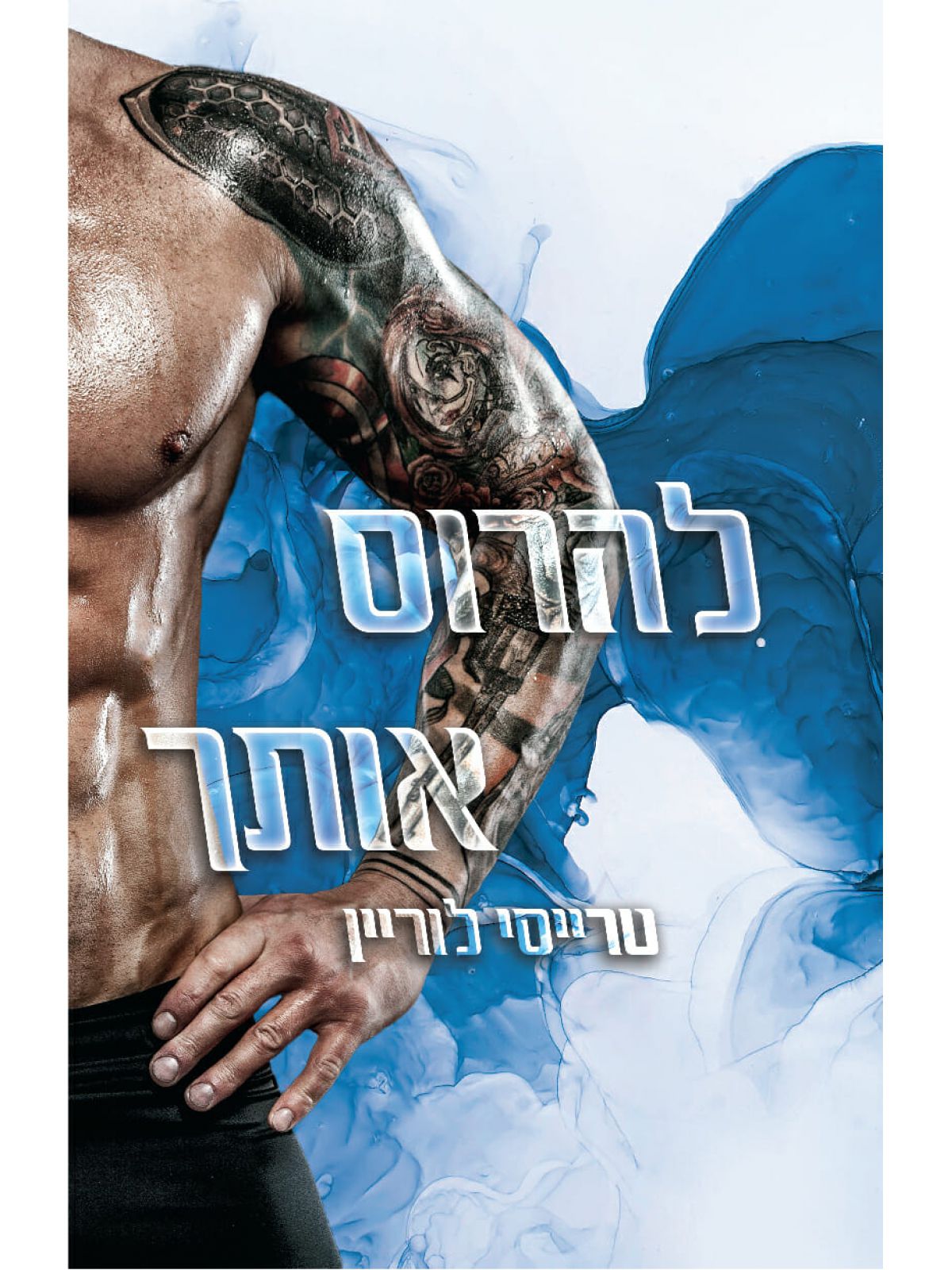 רבל אינק 4 להרוס אותך