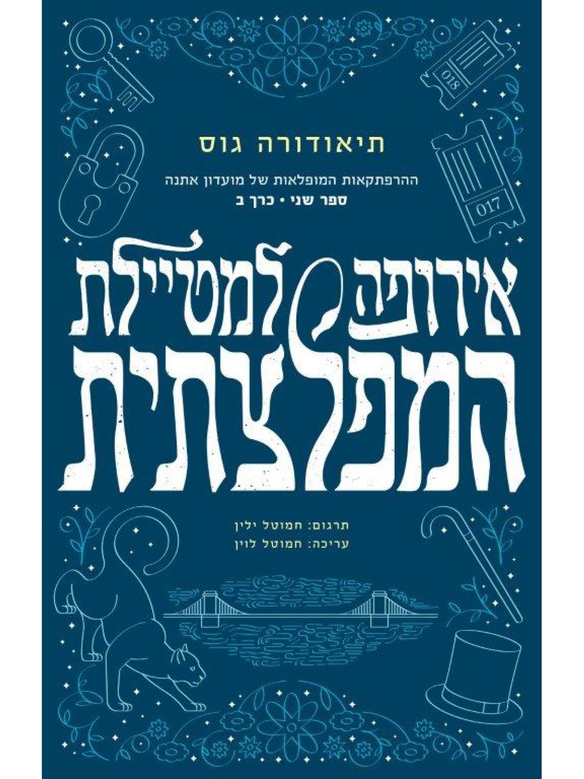 אירופה למטיילת המפלצתית כרך ב 2 ההרפתקאות המופלאות של מועדון אתנה