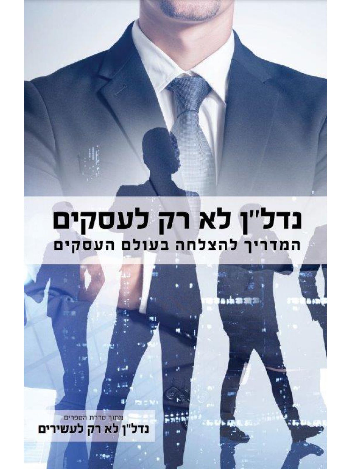 נדלן לא רק לעסקים