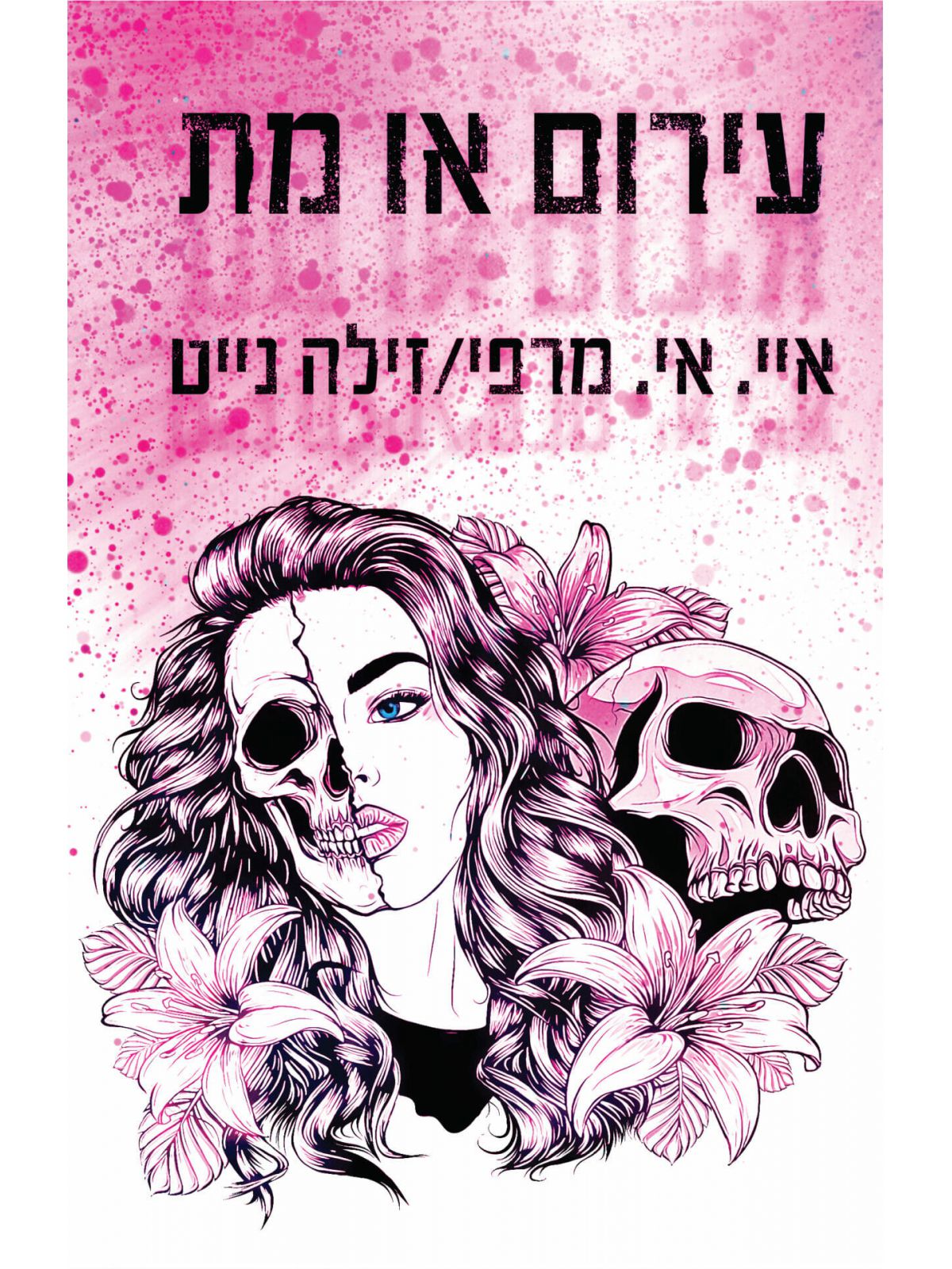 עירום או מת