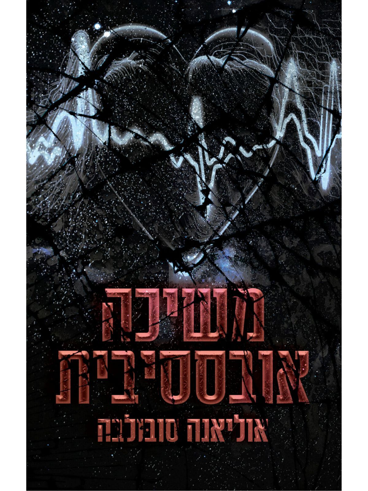 משיכה אובססיבית