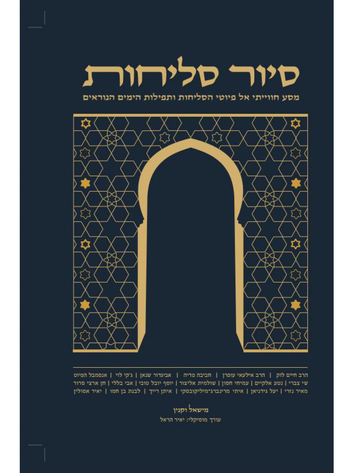 סיור סליחות