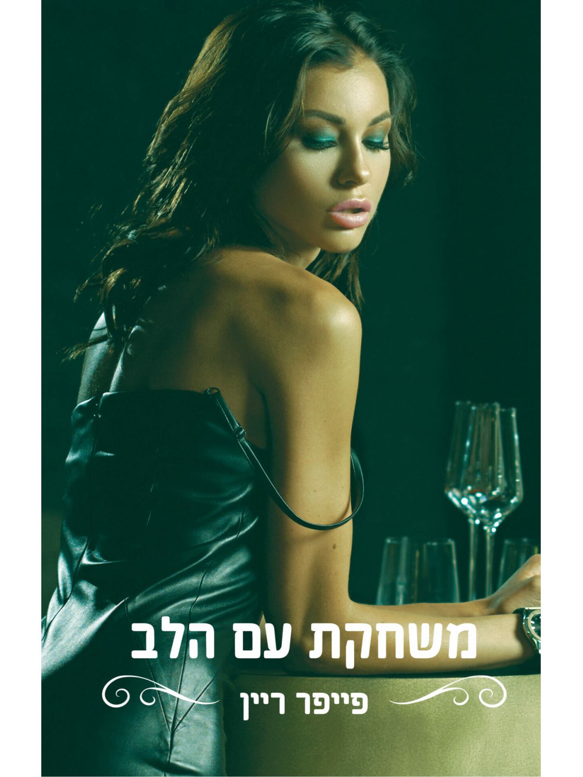 משחקת עם הלב 3 הצווארון הכחול 3