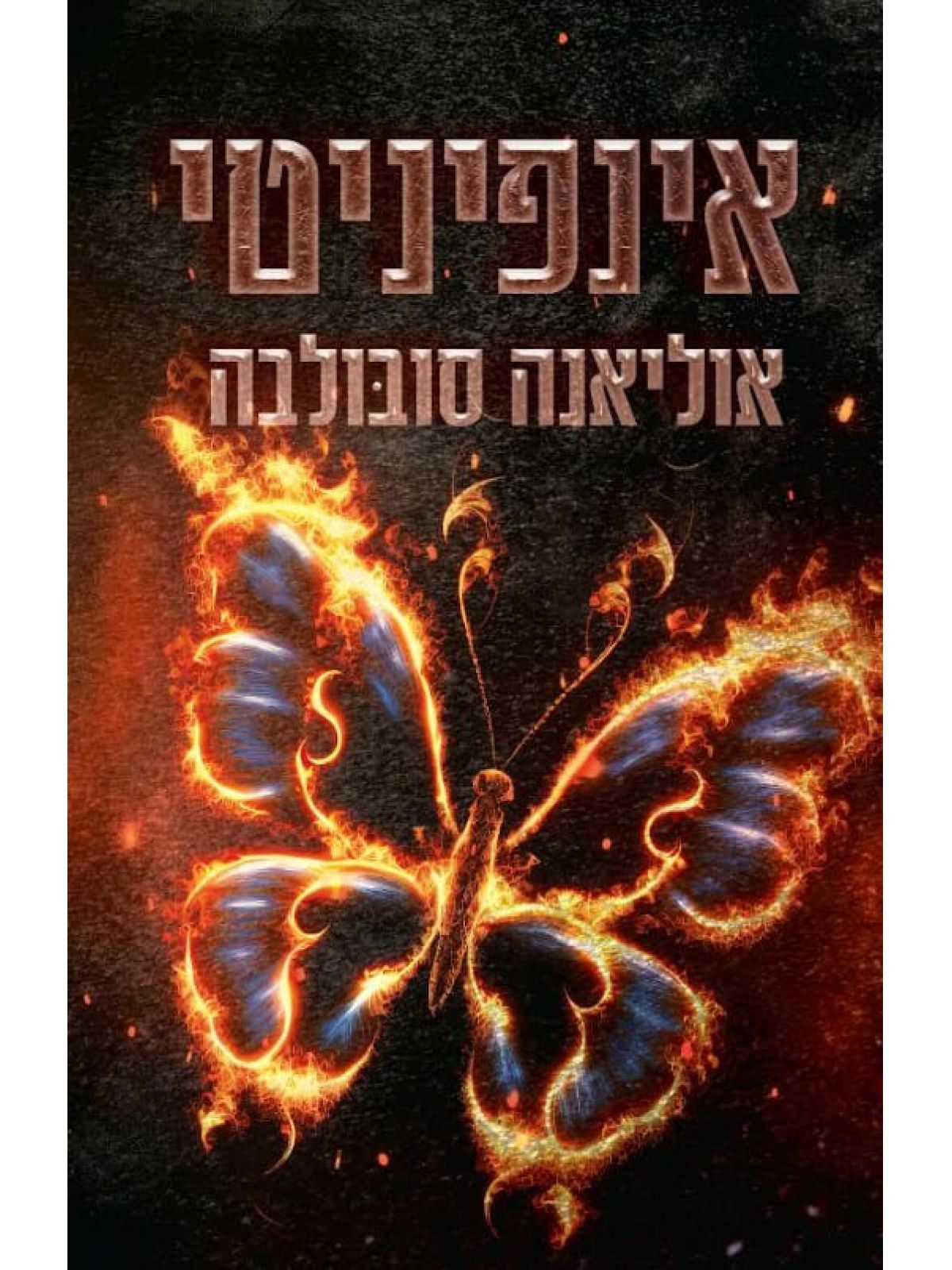 אינפיניטי