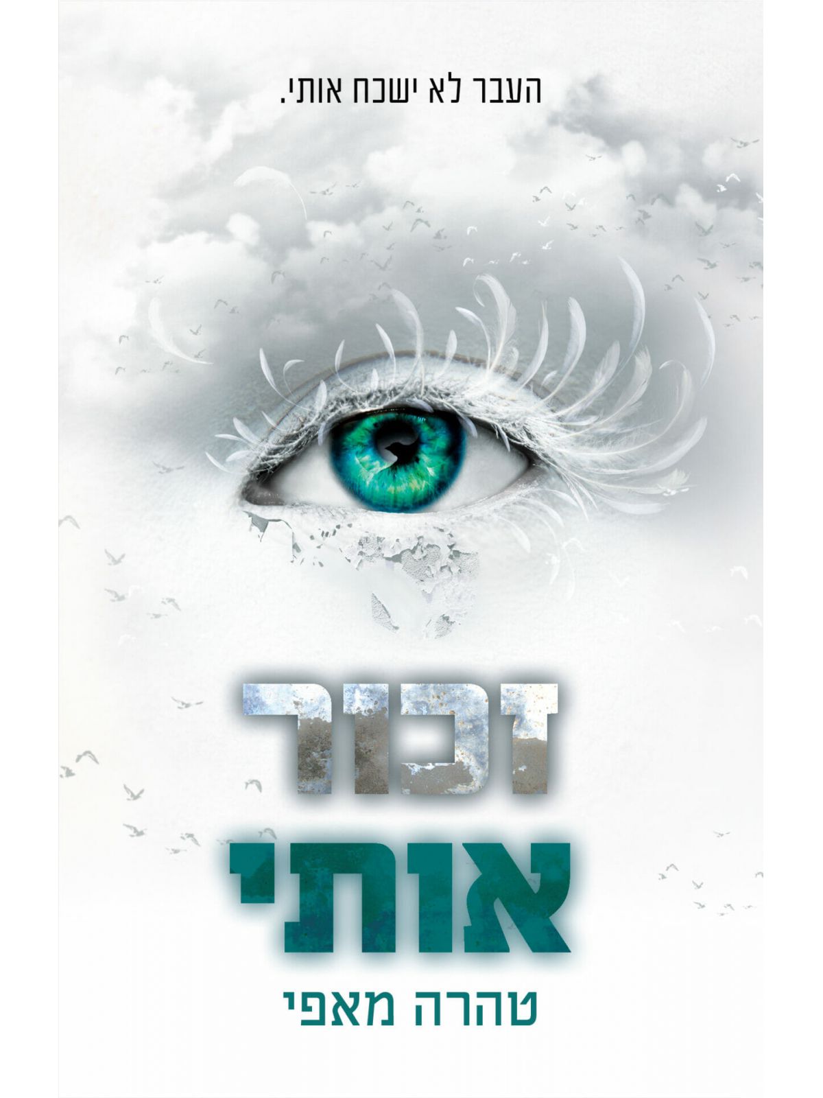 נפץ אותי 4 זכור אותי