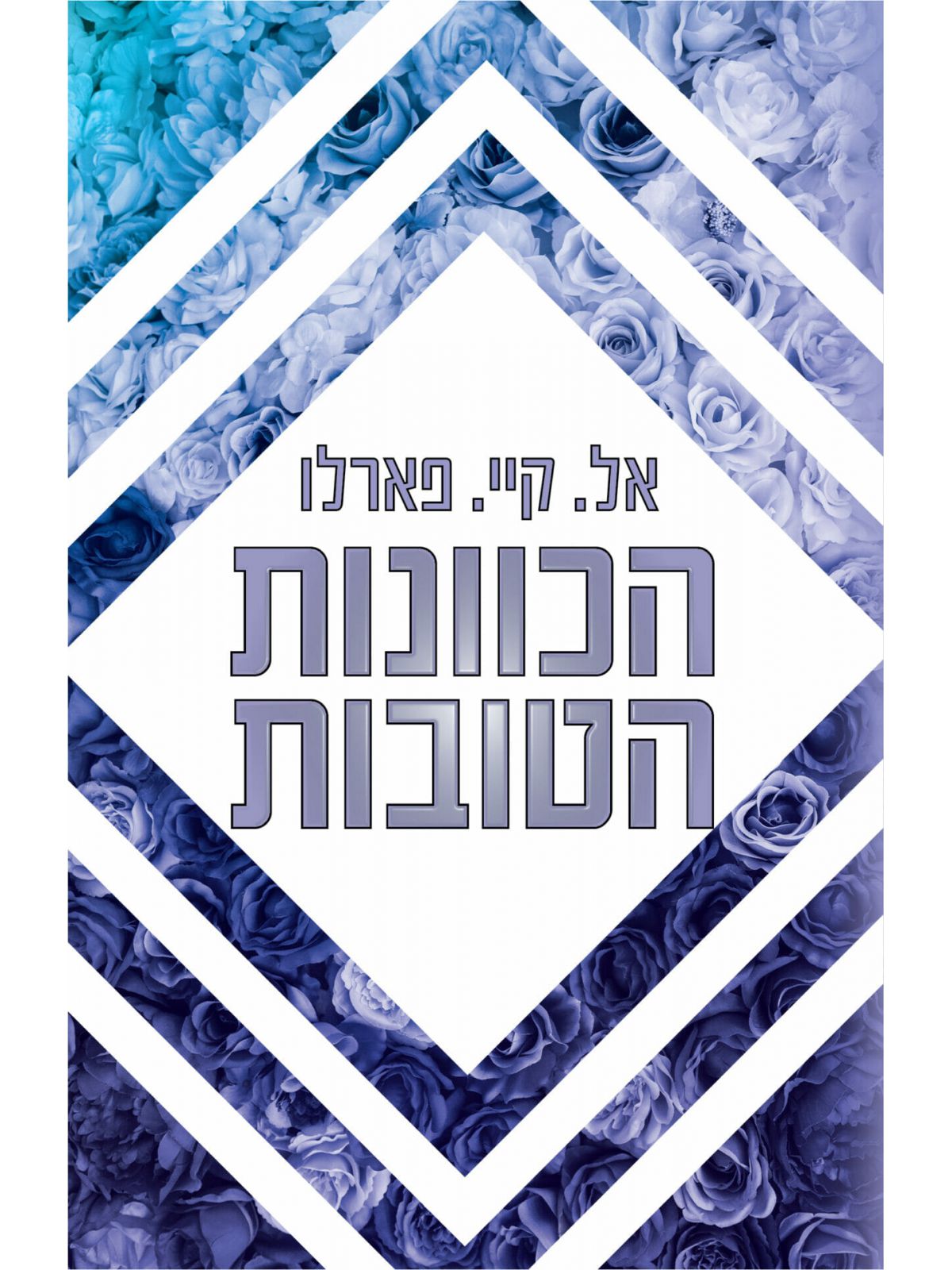 ביי רידג’ 2 הכוונות הטובות