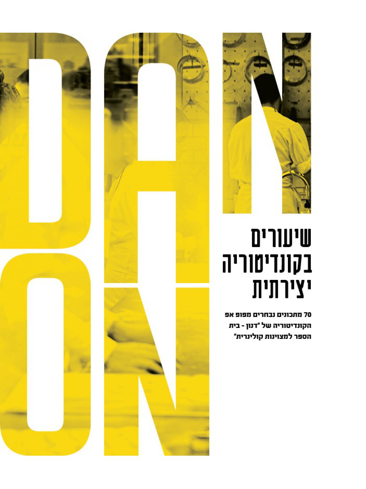 שיעורים בקונדיטוריה יצירתית