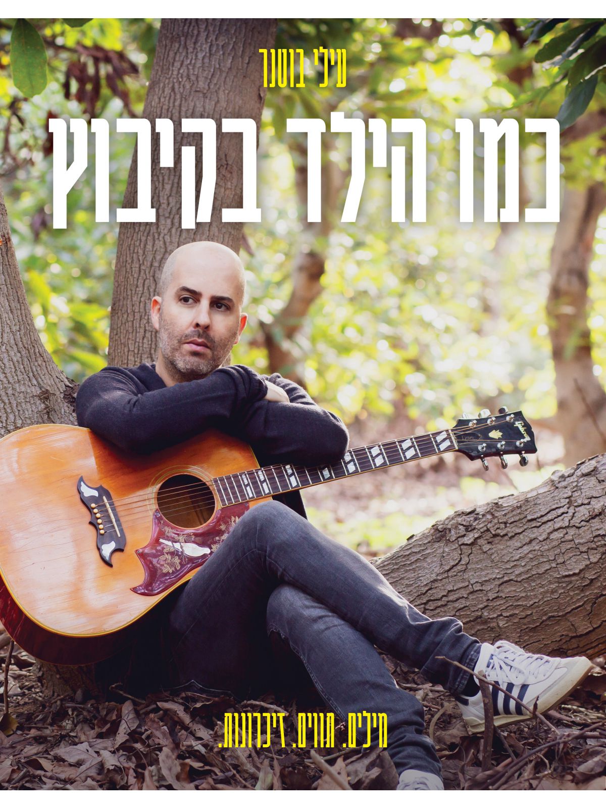 כמו הילד בקיבוץ