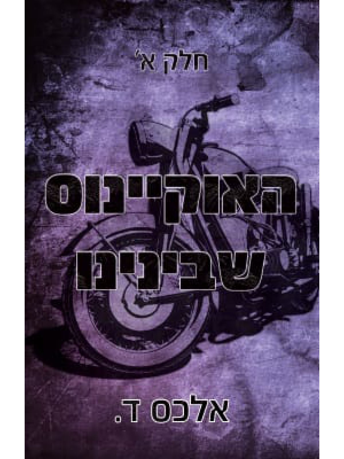 האוקיינוס שבינינו 1