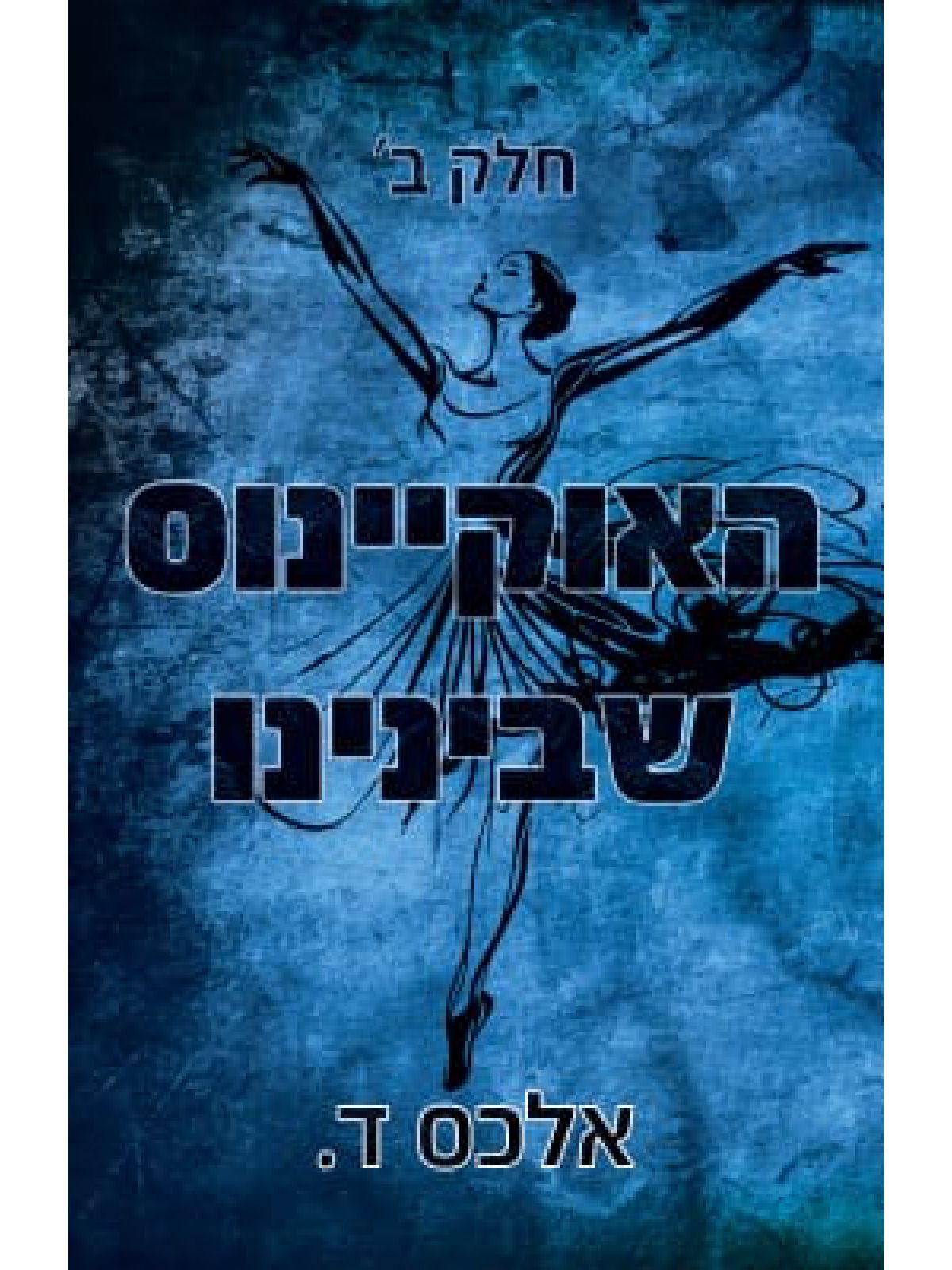 האוקיינוס שבינינו 2