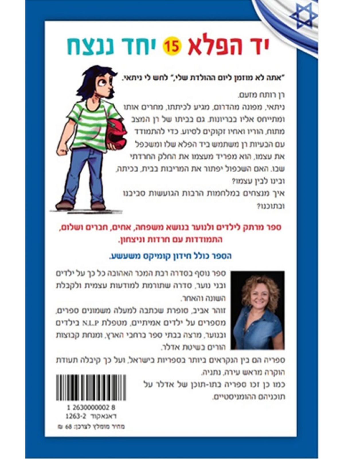 יד הפלא 15 יחד ננצח
